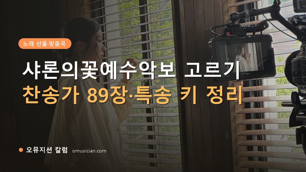 샤론의꽃예수악보 - 샤론의꽃예수악보 고르기 (오뮤지션 창가 뮤직비디오 촬영 장면)