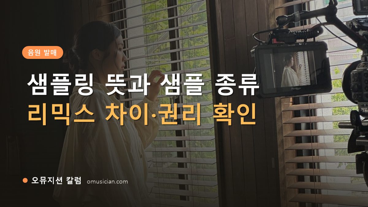 샘플링 뜻 - 샘플링 뜻과 샘플 종류 (오뮤지션 창가 뮤직비디오 촬영 장면)
