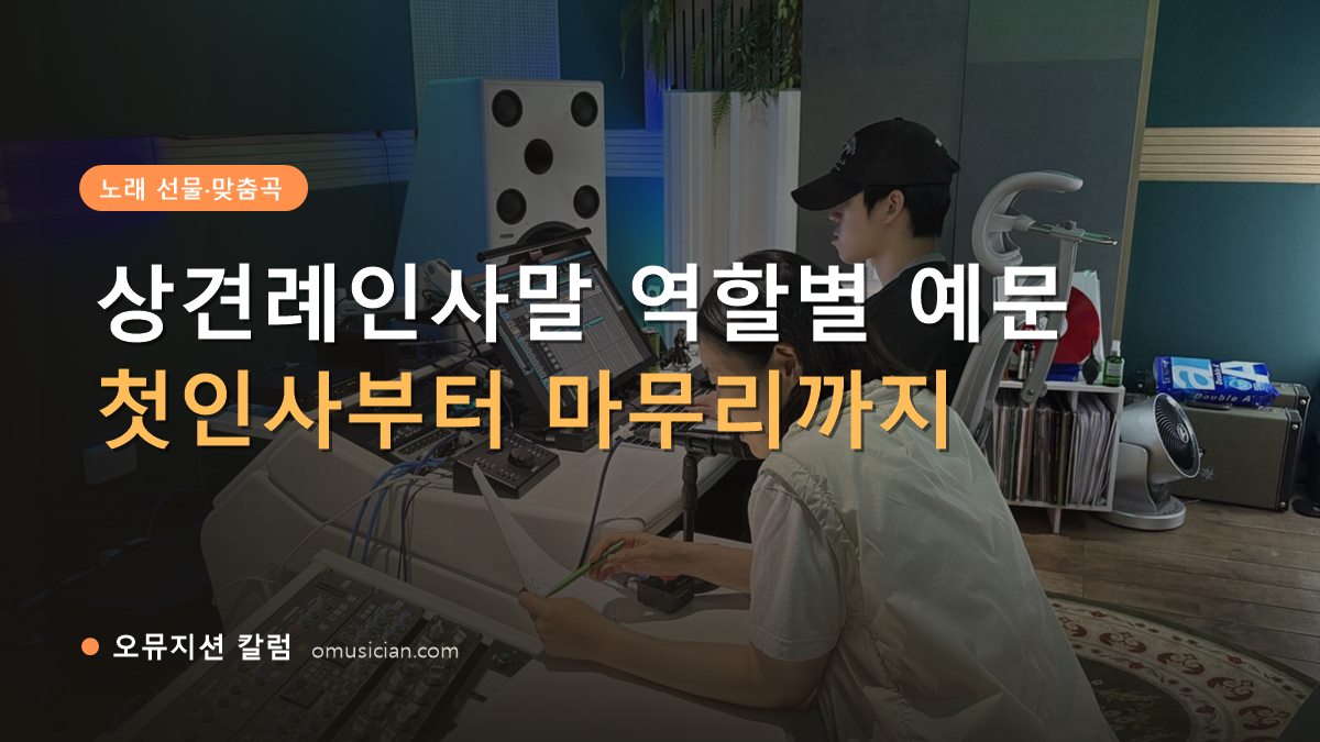 상견례인사말 - 상견례인사말 역할별 예문 (오뮤지션 믹싱 콘솔 작업 장면)