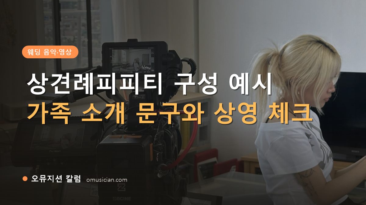 상견례피피티 - 상견례피피티 구성 예시 (오뮤지션 카메라 촬영 현장 장면)