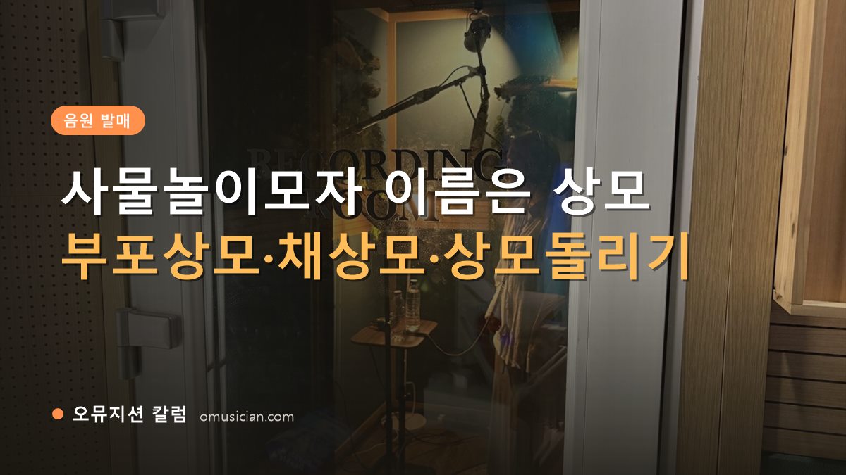사물놀이모자 - 사물놀이모자 이름은 상모 (오뮤지션 레코딩 룸 문)