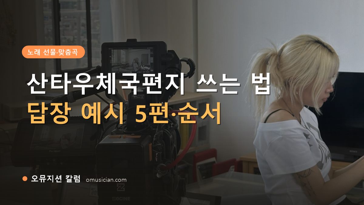 산타우체국편지 - 산타우체국편지 쓰는 법 (오뮤지션 카메라 촬영 현장 장면)
