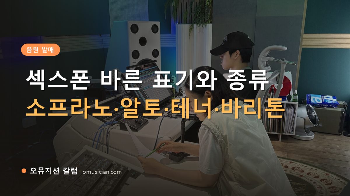 섹스폰 - 섹스폰 바른 표기와 종류 (오뮤지션 믹싱 콘솔 작업 장면)