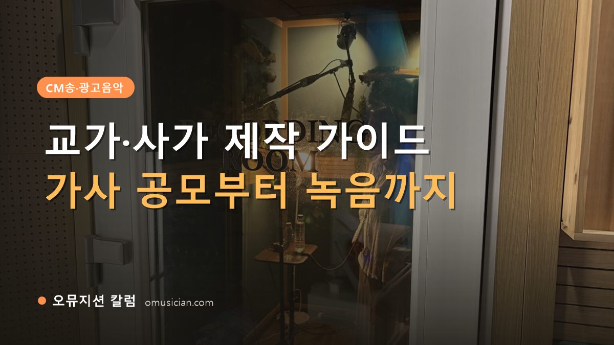 교가제작 - 교가·사가 제작 가이드 (오뮤지션 레코딩 룸 문)