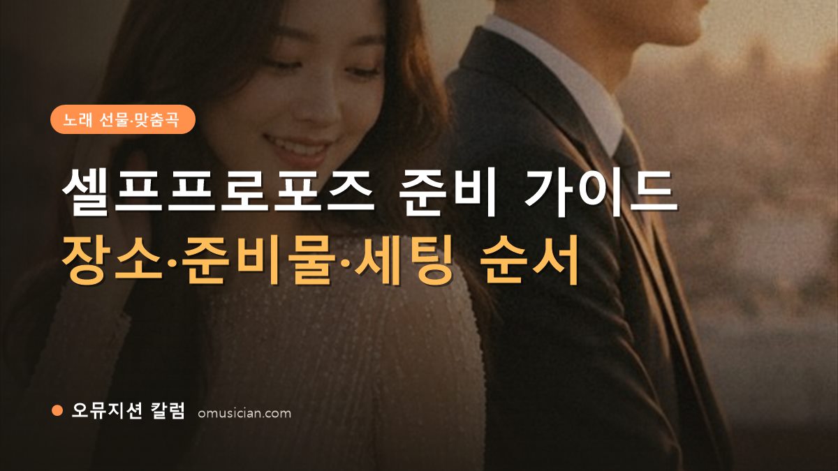 셀프프로포즈 - 셀프프로포즈 준비 가이드 (오뮤지션 골든아워 웨딩 포스터)
