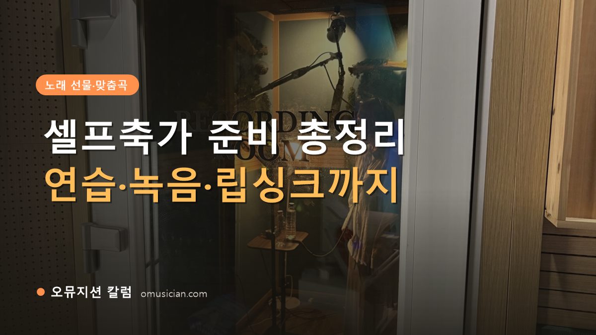 셀프축가 - 셀프축가 준비 총정리 (오뮤지션 레코딩 룸 입구)