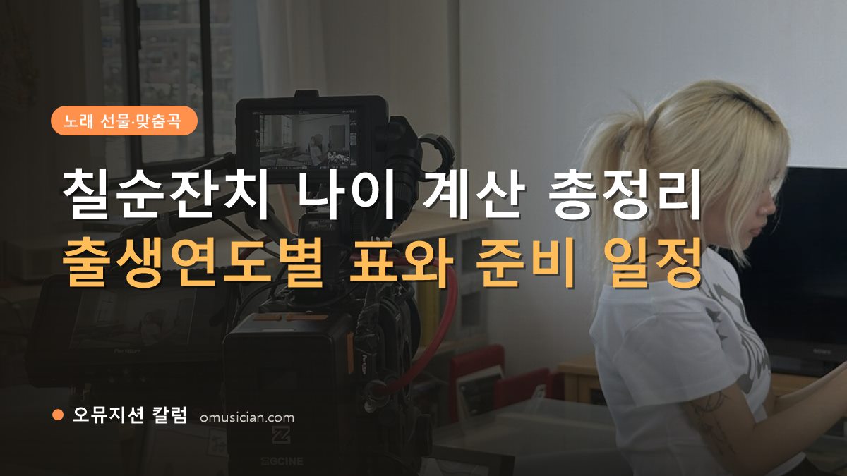 칠순잔치 나이 - 칠순잔치 나이 계산 총정리 (오뮤지션 촬영 현장 카메라 장면)
