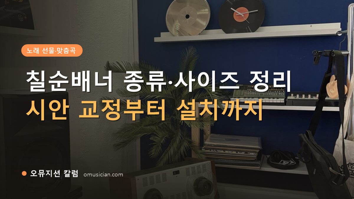 칠순배너 - 칠순배너 종류·사이즈 정리 (오뮤지션 스튜디오 장비 선반과 턴테이블)
