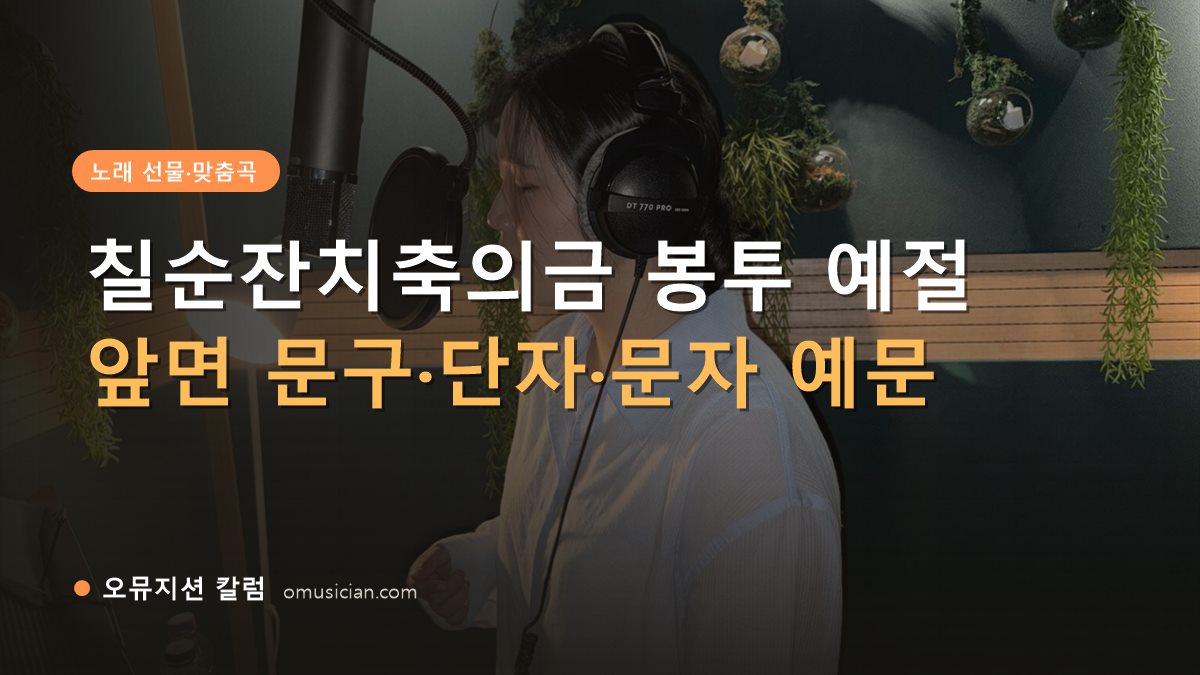 칠순잔치축의금 - 칠순잔치축의금 봉투 예절 (오뮤지션 녹음실 여성 보컬 녹음 장면)