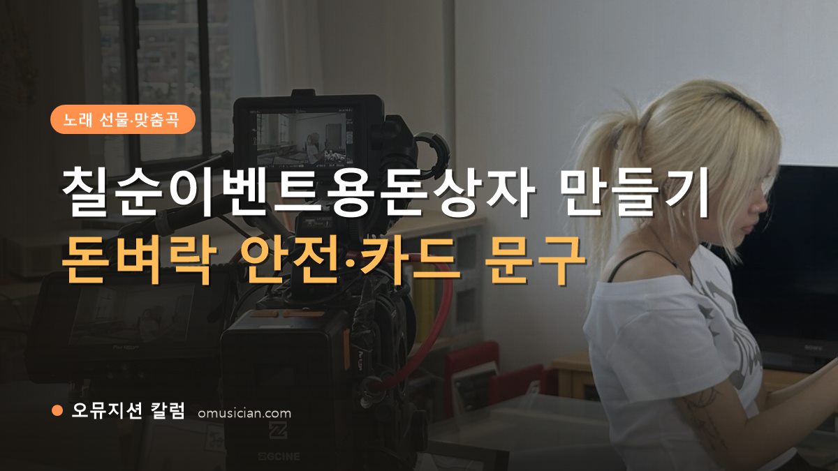 칠순이벤트용돈상자 - 칠순이벤트용돈상자 만들기 (오뮤지션 카메라 촬영 현장)