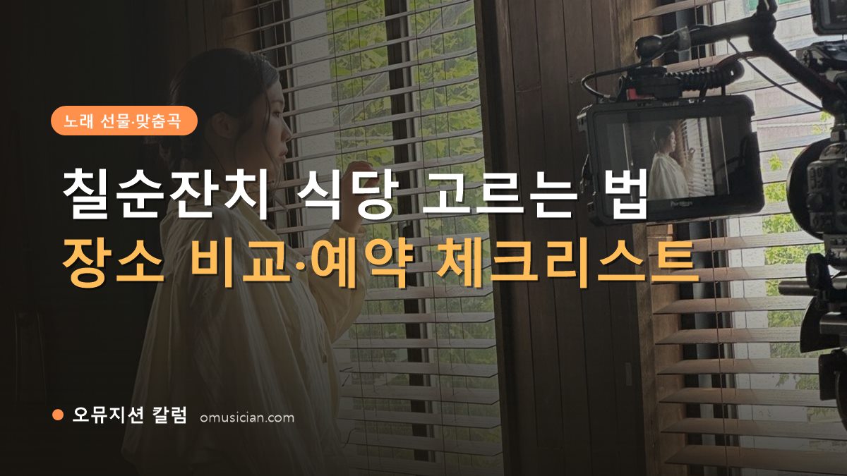 칠순잔치 식당 - 칠순잔치 식당 고르는 법 (오뮤지션 창가 뮤직비디오 촬영 장면)