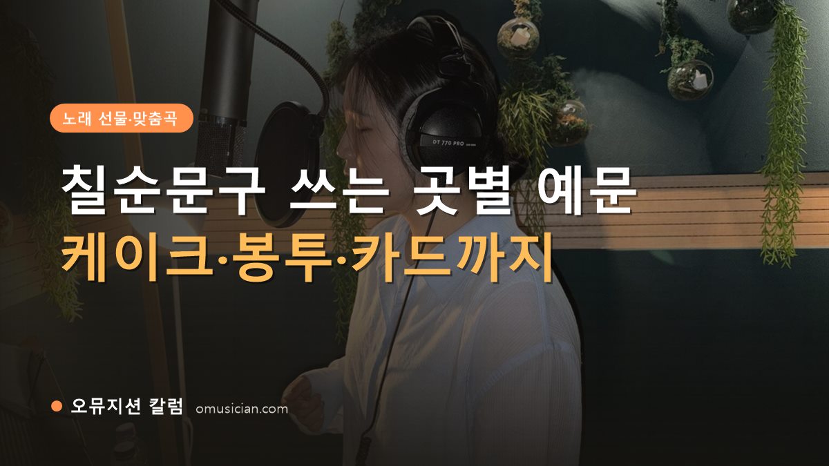 칠순문구 - 칠순문구 쓰는 곳별 예문 (오뮤지션 녹음실 여성 보컬 녹음 장면)