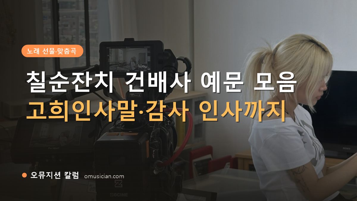 칠순잔치 건배사 - 칠순잔치 건배사 예문 모음 (오뮤지션 카메라 촬영 현장)