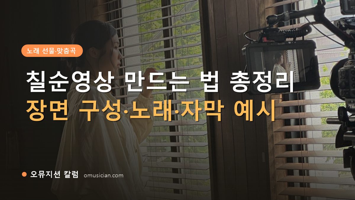칠순영상 - 칠순영상 만드는 법 총정리 (오뮤지션 창가 뮤직비디오 촬영 장면)