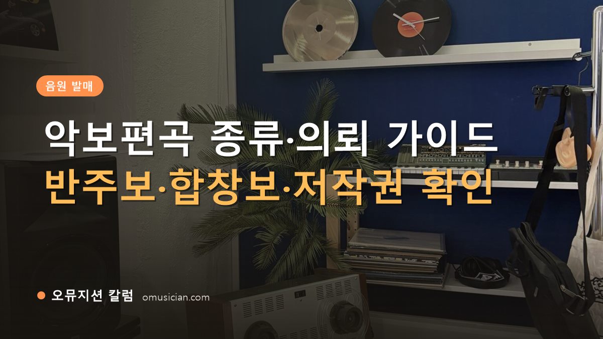 악보편곡 - 악보편곡 종류·의뢰 가이드 (오뮤지션 스튜디오 장비 선반과 턴테이블 장면)