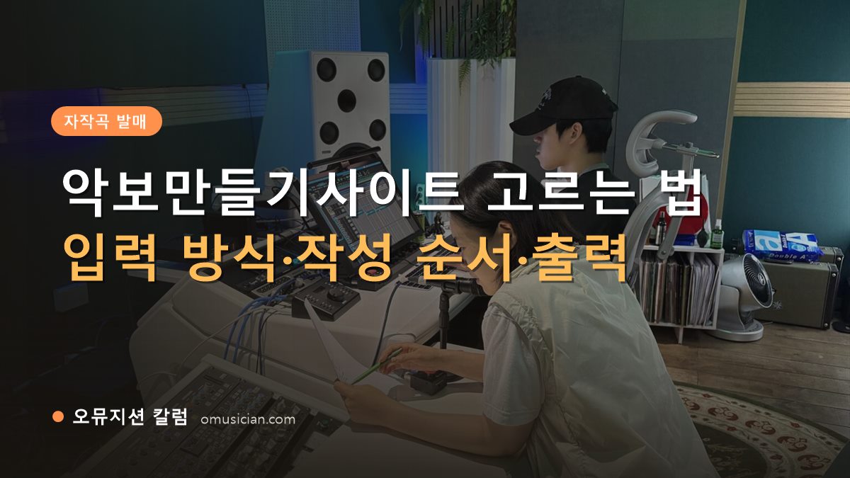 악보만들기사이트 - 악보만들기사이트 고르는 법 (오뮤지션 스튜디오 믹싱 콘솔 작업 장면)