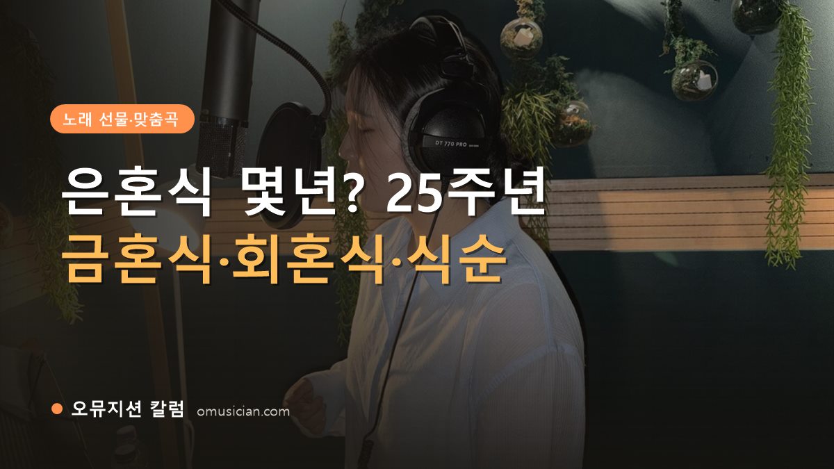 은혼식 몇년 - 은혼식 몇년? 결혼 25주년 (오뮤지션 녹음실 여성 보컬 녹음 장면)