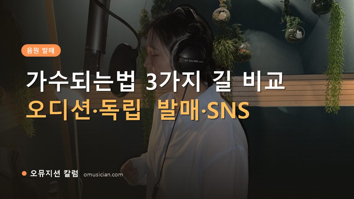 가수되는법 - 가수되는법 3가지 길 비교 (오뮤지션 녹음실 여성 보컬 녹음 장면)