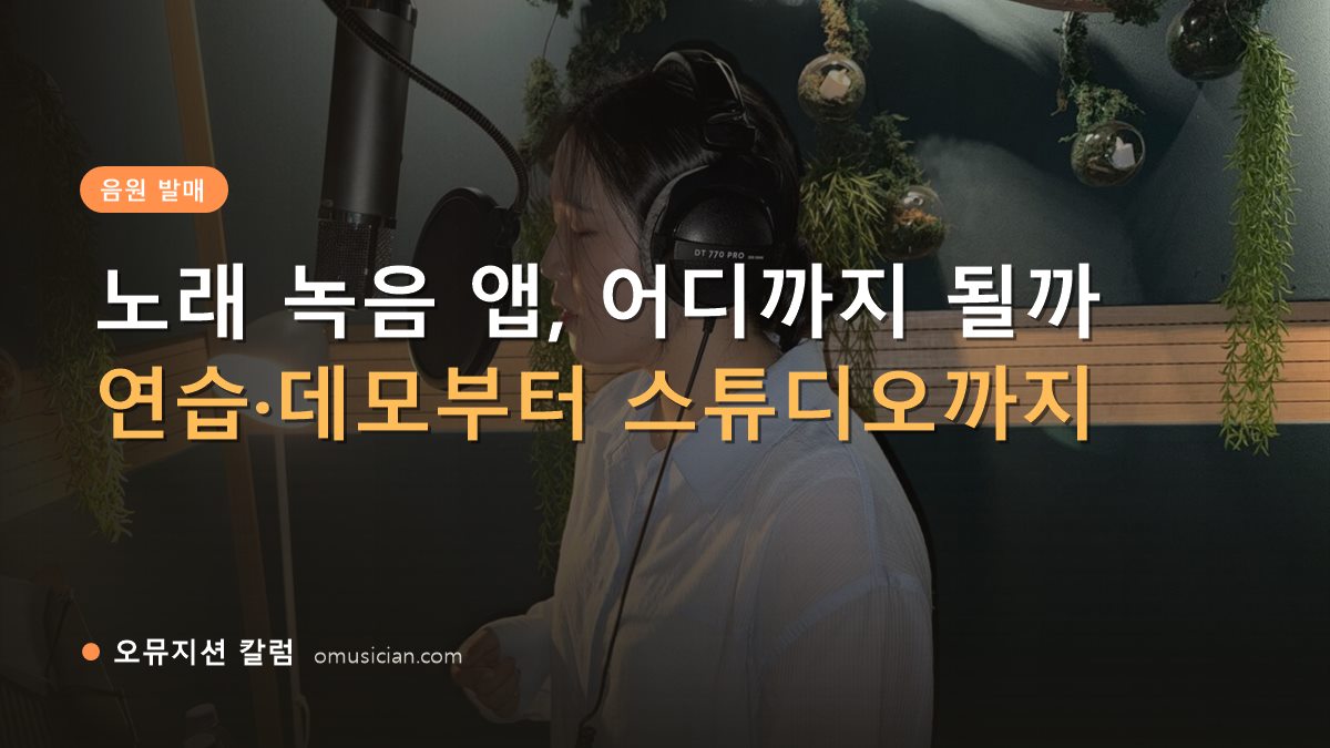 노래 녹음 앱 - 노래 녹음 앱, 어디까지 될까 (오뮤지션 녹음실 여성 보컬 녹음 장면)