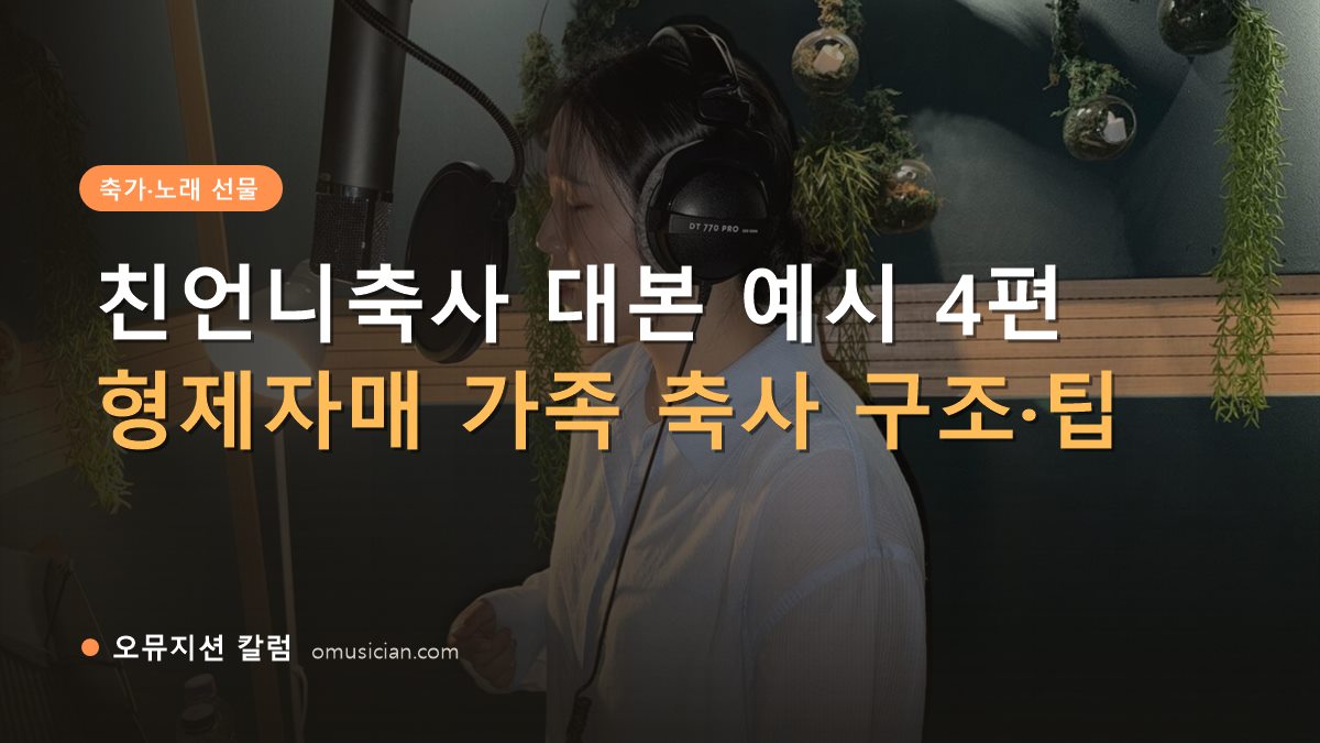 친언니축사 - 친언니축사 대본 예시 4편 (오뮤지션 녹음실 여성 보컬 녹음 장면)