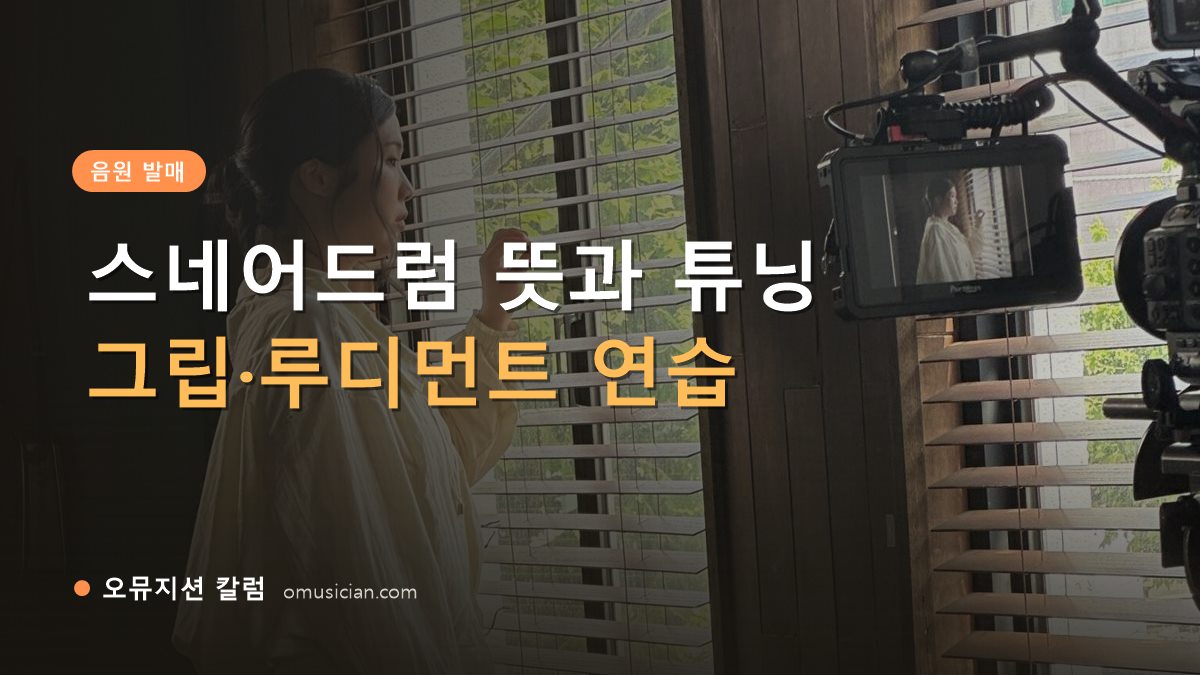 스네어드럼 - 스네어드럼 뜻과 튜닝 (오뮤지션 창가 뮤직비디오 촬영 장면)