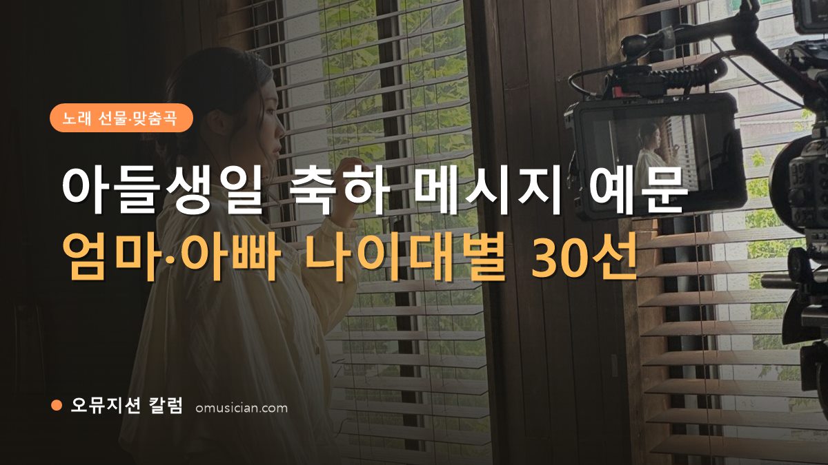 아들생일 축하 메시지 - 아들생일 축하 메시지 예문 (오뮤지션 창가 뮤직비디오 촬영 장면)