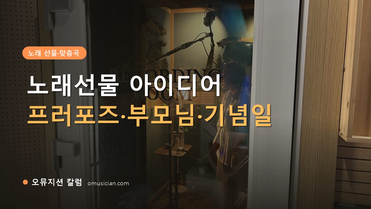 노래선물 - 노래선물 아이디어 (오뮤지션 레코딩 룸)
