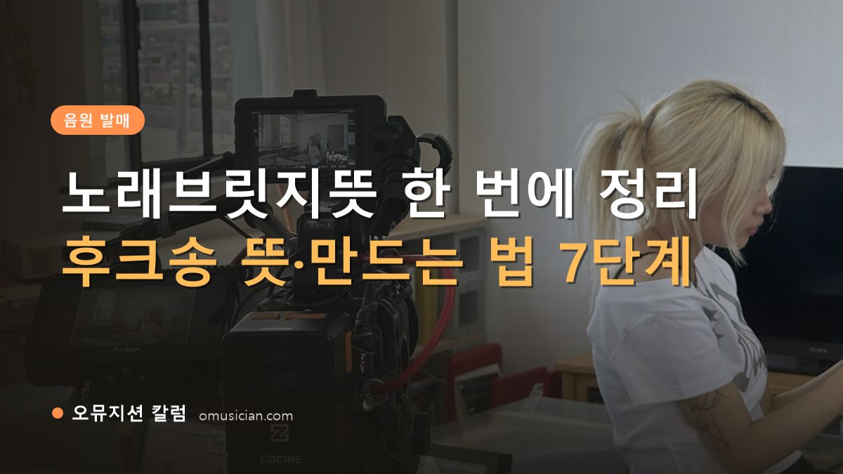 노래브릿지뜻 - 노래브릿지뜻 한 번에 정리 (오뮤지션 카메라 촬영 현장)