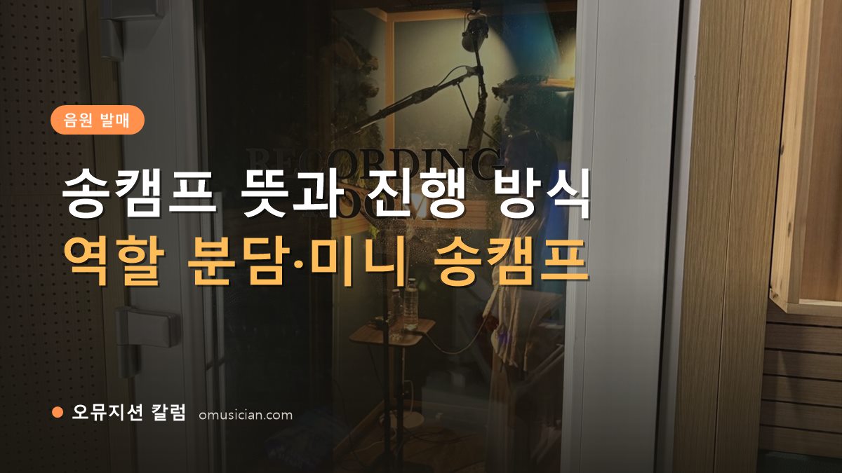 송캠프 - 송캠프 뜻과 진행 방식 (오뮤지션 레코딩 룸 문 앞 장면)