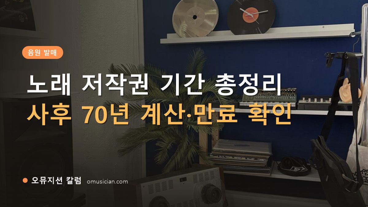 노래 저작권 기간 - 노래 저작권 기간 총정리 (오뮤지션 스튜디오 장비 선반과 턴테이블)