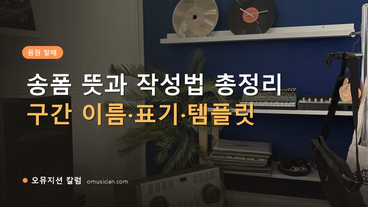 송폼 - 송폼 뜻과 작성법 총정리 (오뮤지션 스튜디오 장비 선반과 턴테이블)