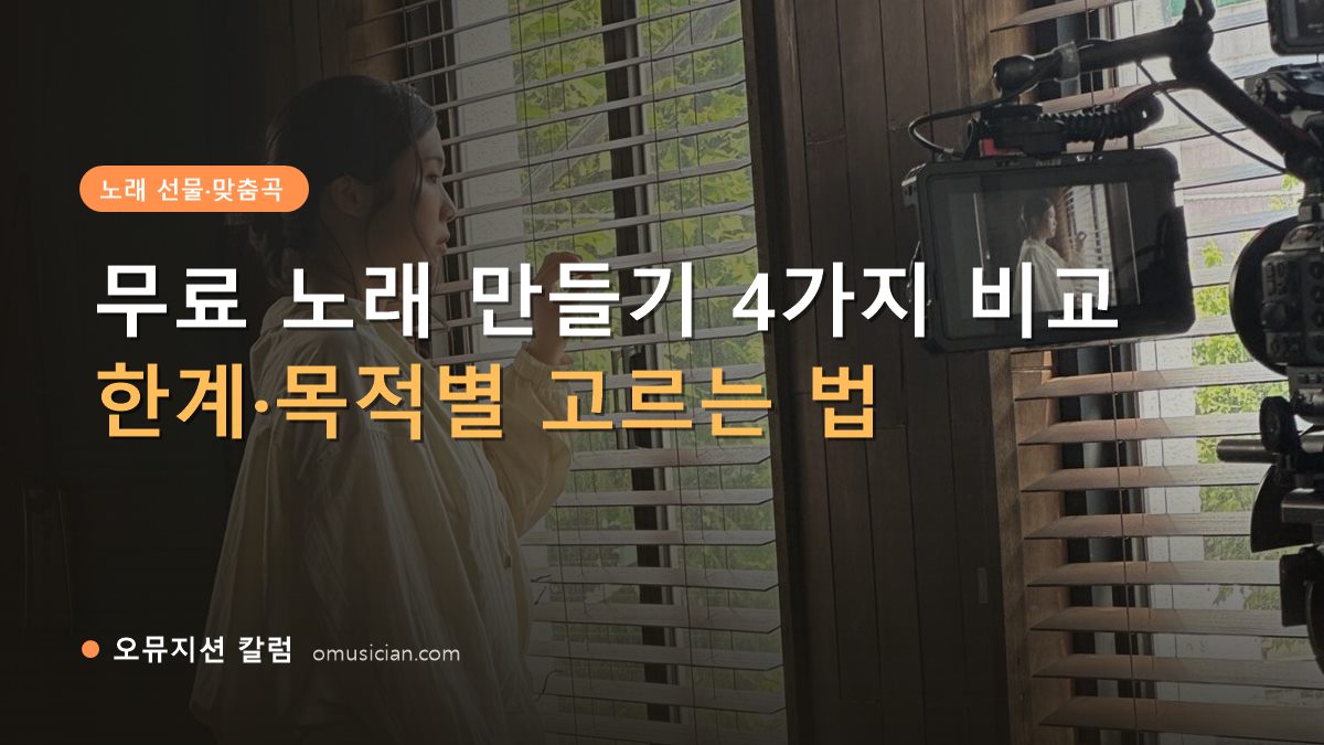 무료 노래 만들기 - 무료 노래 만들기 4가지 비교 (오뮤지션 창가 뮤직비디오 촬영 장면)
