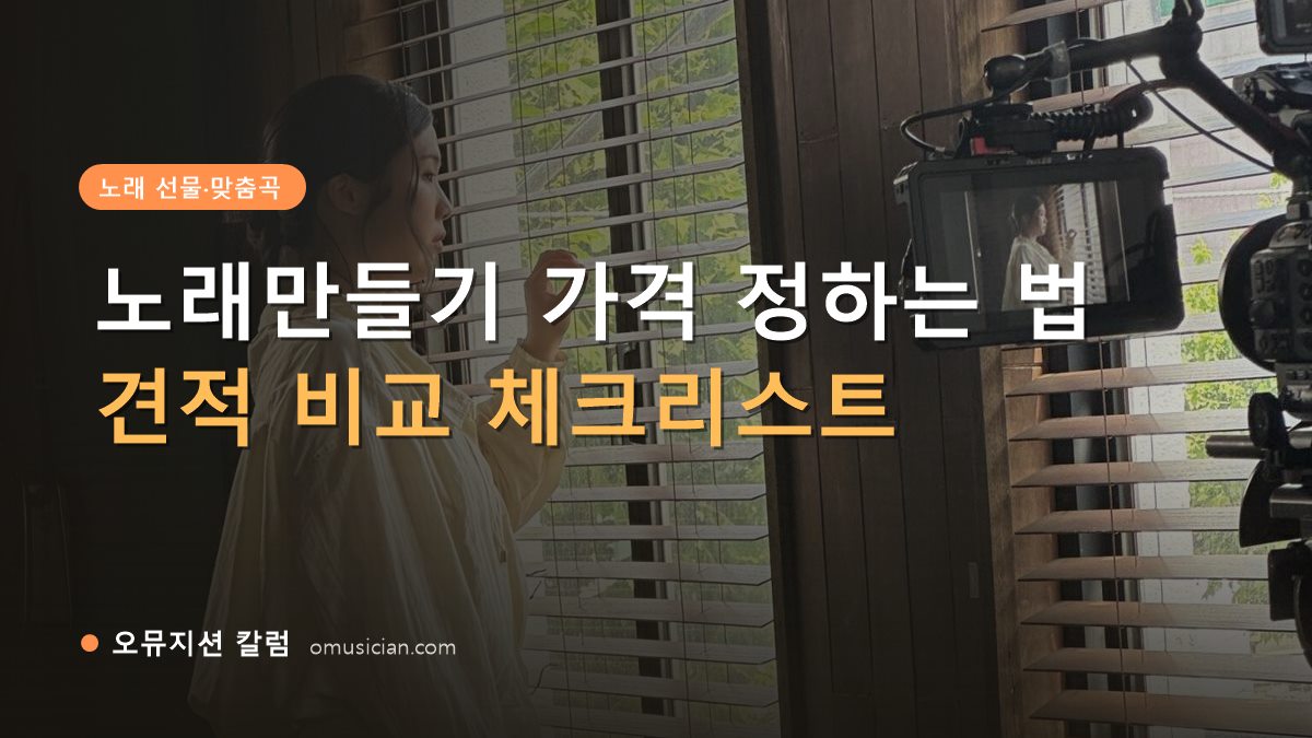 노래만들기 가격 - 노래만들기 가격 정하는 법 (오뮤지션 창가 뮤직비디오 촬영 장면)