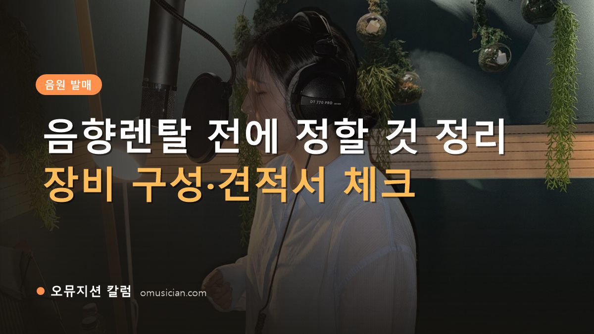 음향렌탈 - 음향렌탈 전에 정할 것 정리 (오뮤지션 녹음실 여성 보컬 녹음 장면)