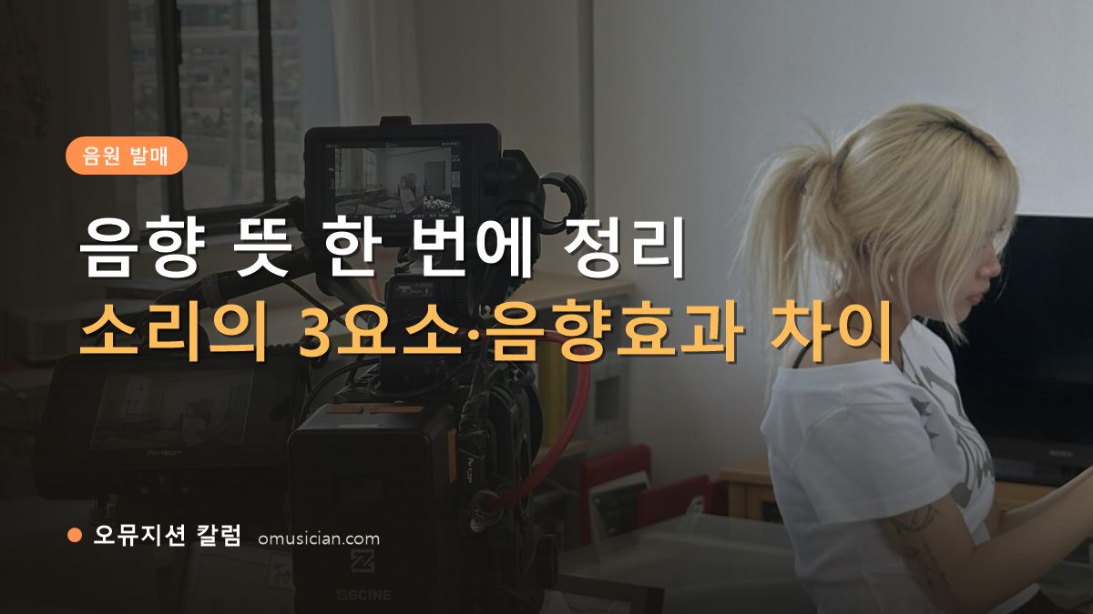 음향 뜻 - 음향 뜻 한 번에 정리 (오뮤지션 카메라 촬영 현장)