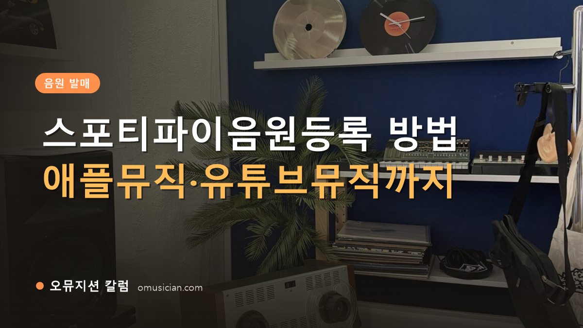 스포티파이음원등록 - 스포티파이음원등록 방법 (오뮤지션 스튜디오 장비 선반과 턴테이블)