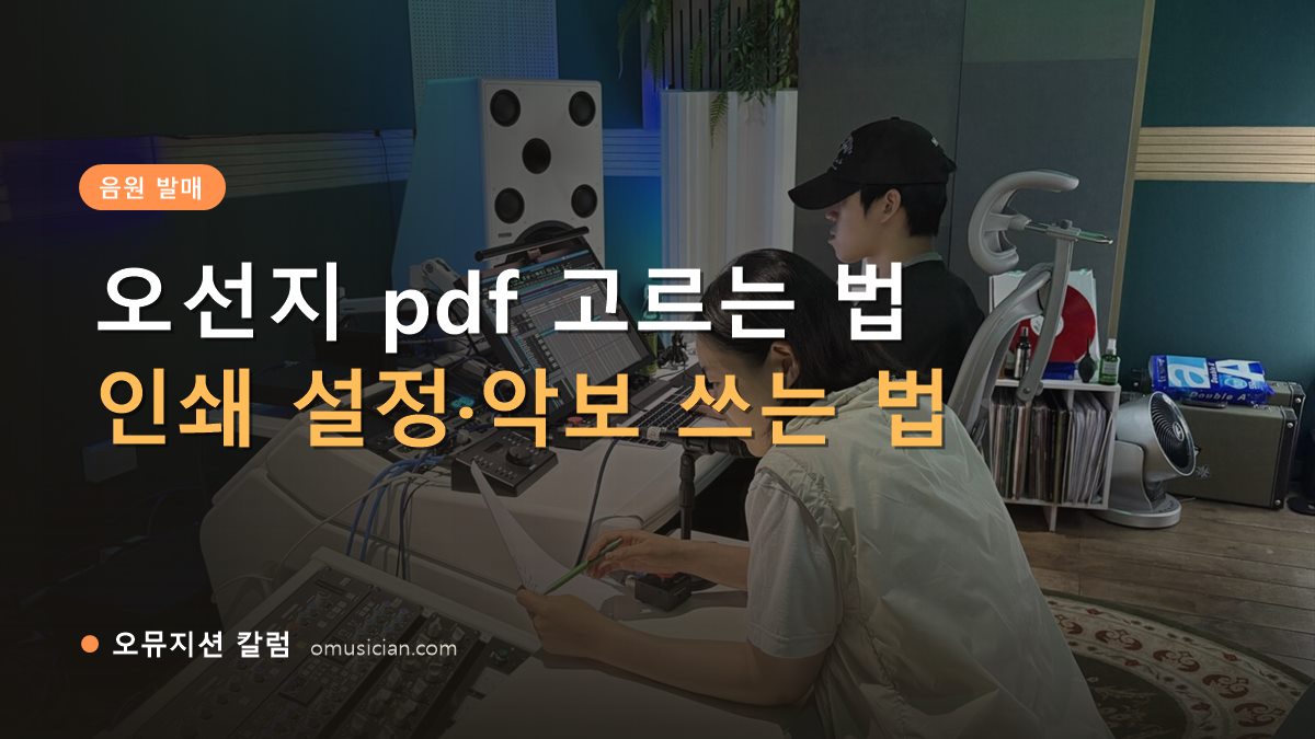 오선지 pdf - 오선지 pdf 고르는 법 (오뮤지션 스튜디오 믹싱 콘솔 작업 장면)