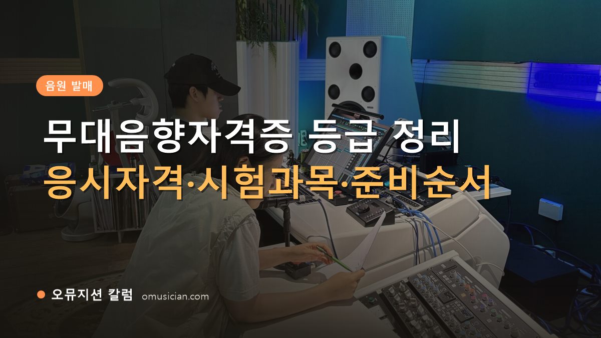 무대음향자격증 - 무대음향자격증 등급 정리 (오뮤지션 믹싱 콘솔 작업 장면)