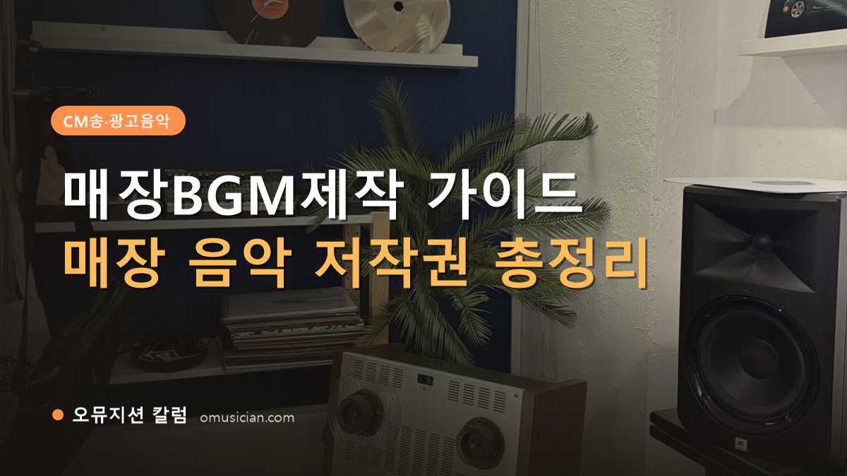 매장BGM제작 - 매장 BGM·브랜드음악 제작 (오뮤지션 스튜디오 장비 선반과 턴테이블)
