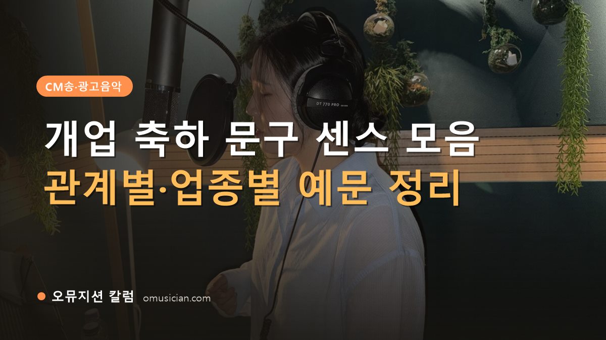 개업 축하 문구 센스 - 개업 축하 문구 센스 모음 (오뮤지션 녹음실 여성 보컬 녹음 장면)
