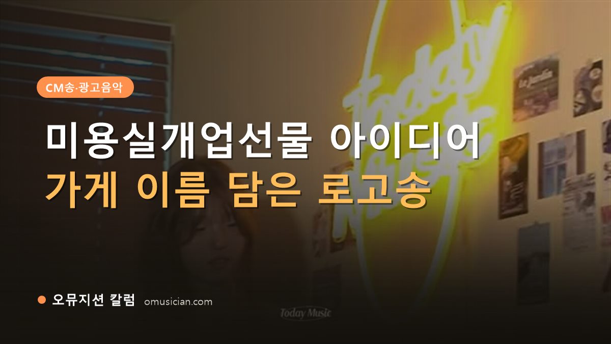 미용실개업선물 - 미용실개업선물 아이디어 (네온 Today Music 포스터, 오뮤지션 CM송 작업)