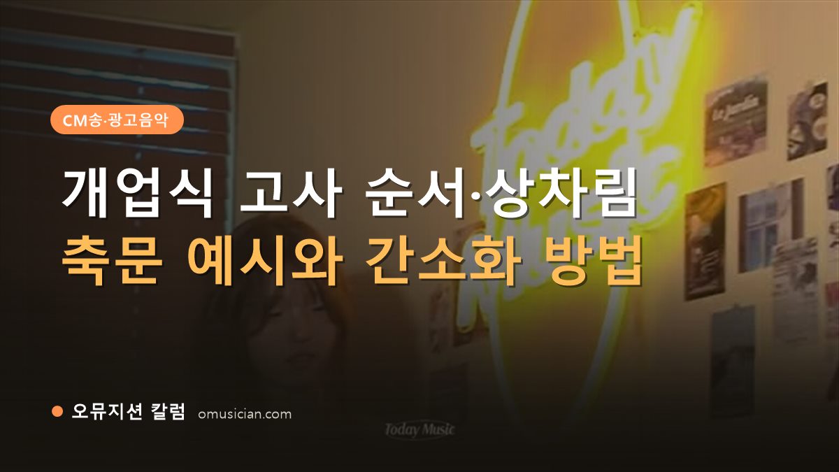 개업식 고사 - 개업식 고사 순서·상차림 (오뮤지션 네온 Today Music CM송 포스터)