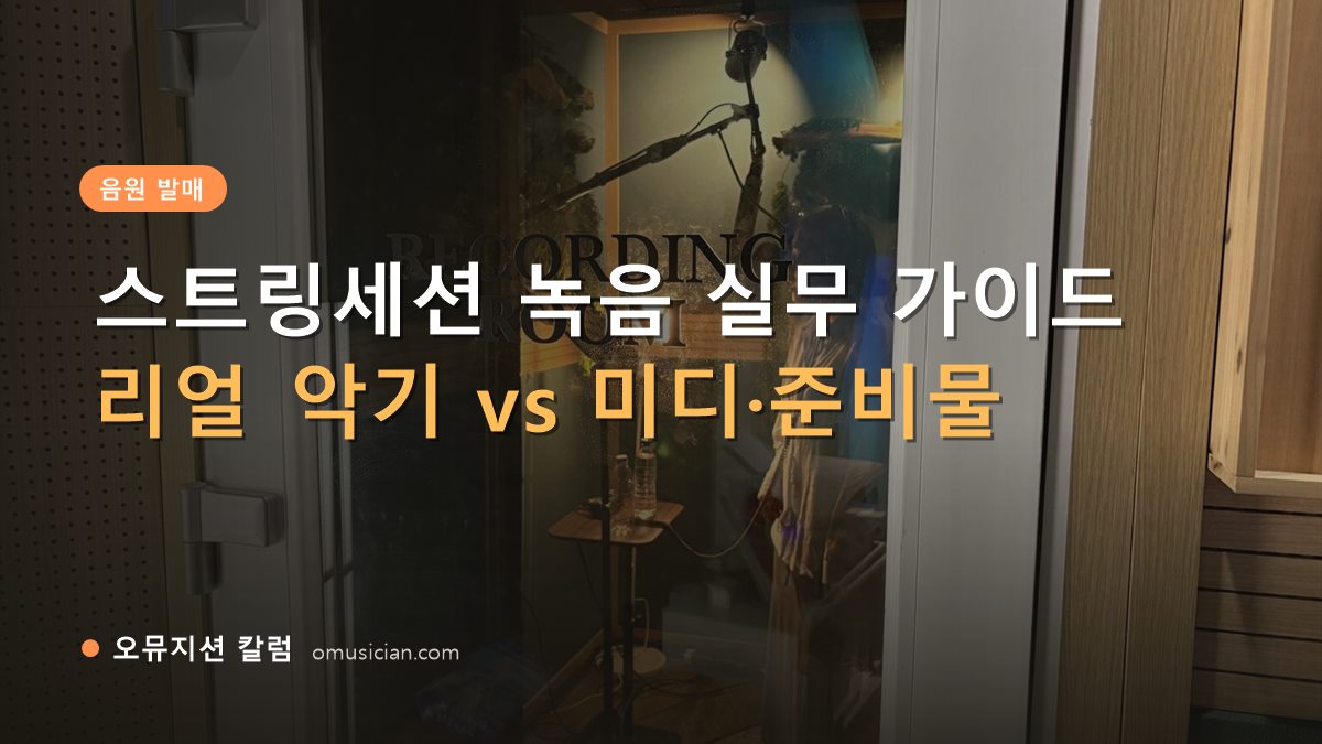 스트링세션 - 스트링세션 녹음 실무 가이드 (오뮤지션 레코딩 룸 문 장면)