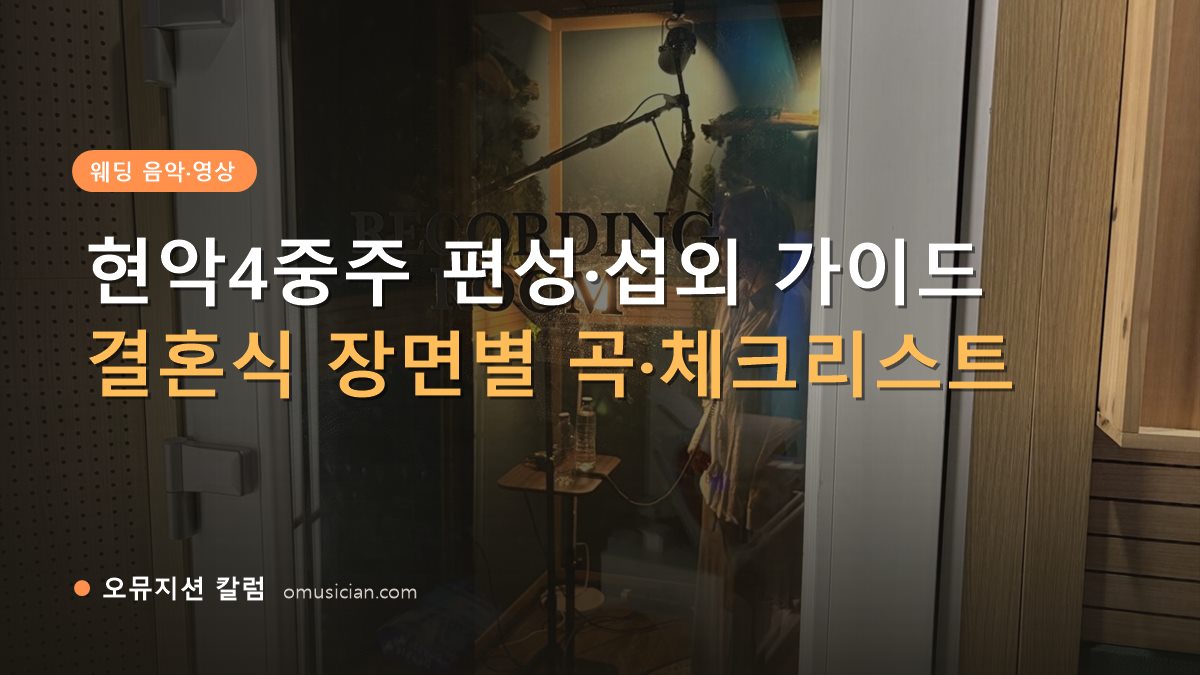 현악4중주 - 현악4중주 편성·섭외 가이드 (오뮤지션 녹음실 레코딩 룸 문)