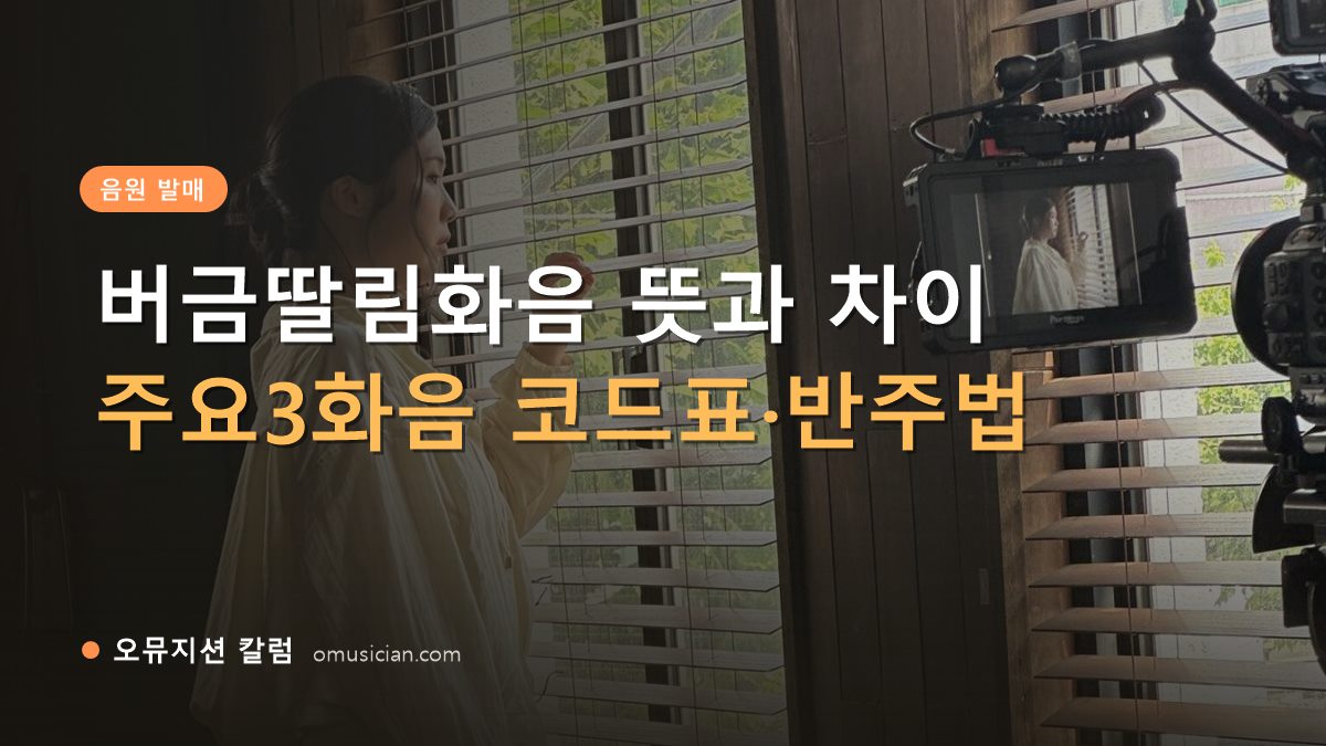 버금딸림화음 - 버금딸림화음 뜻과 차이 (오뮤지션 창가 뮤직비디오 촬영 장면)