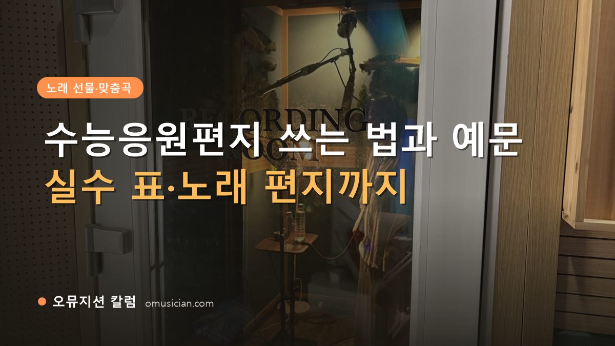 수능응원편지 - 수능응원편지 쓰는 법과 예문 (오뮤지션 레코딩 룸 문)