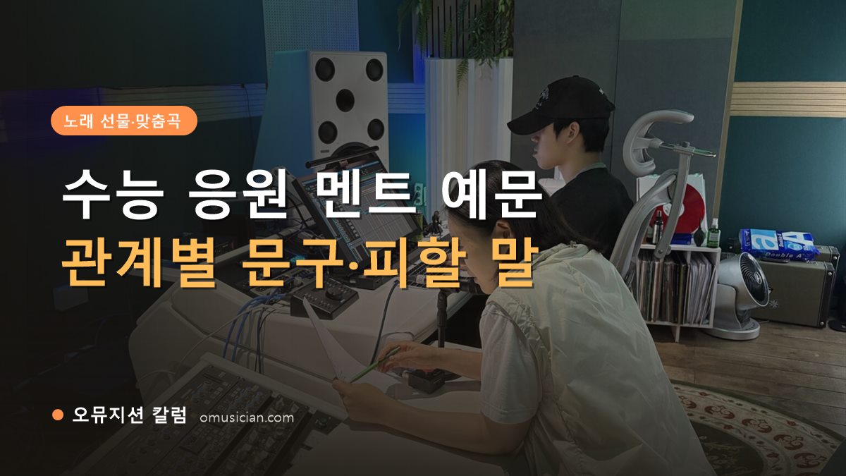 수능 응원 멘트 - 수능 응원 멘트 예문 (오뮤지션 스튜디오 믹싱 콘솔 작업 장면)