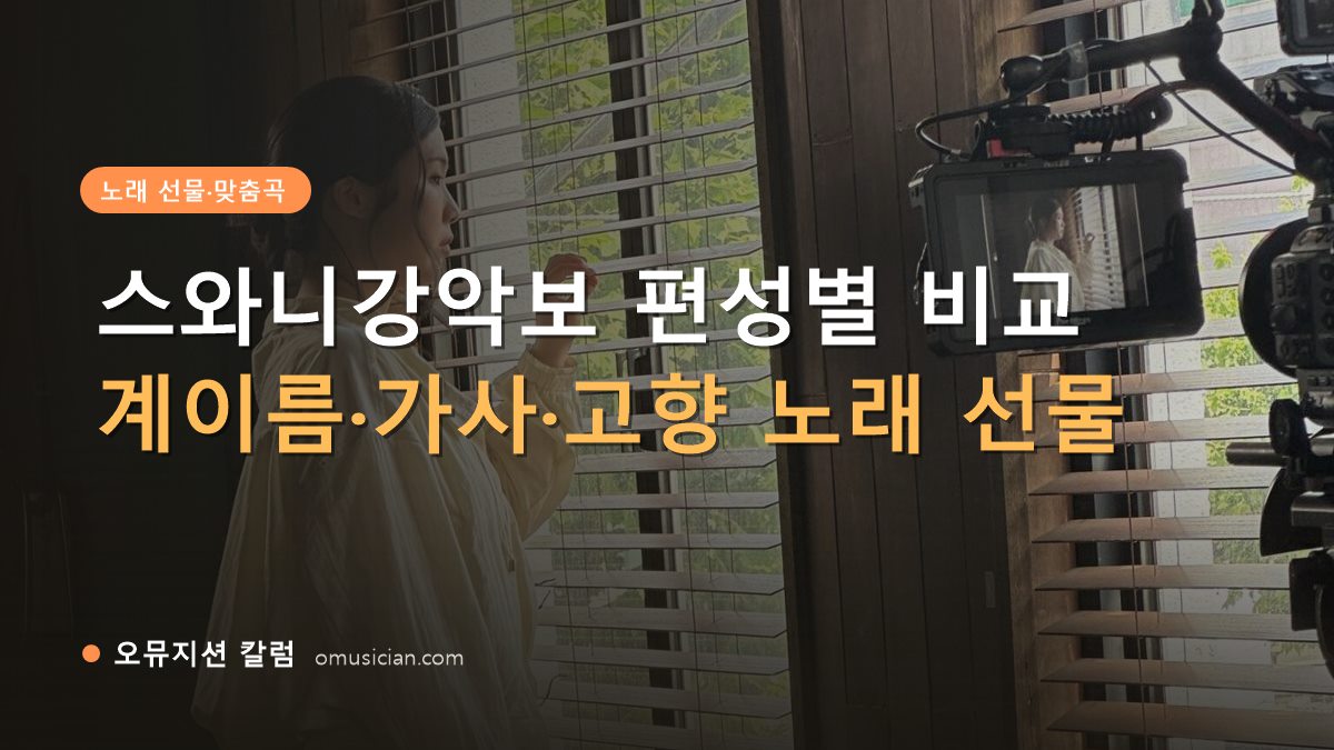 스와니강악보 - 스와니강악보 편성별 비교 (오뮤지션 창가 뮤직비디오 촬영 장면)