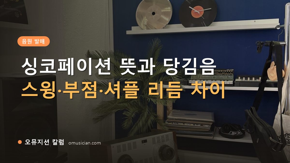 싱코페이션 뜻 - 싱코페이션 뜻과 당김음 (오뮤지션 스튜디오 장비 선반과 턴테이블 장면)