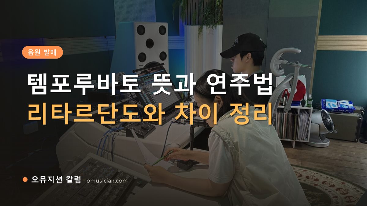 템포루바토 - 템포루바토 뜻과 연주법 (오뮤지션 믹싱 콘솔 작업 장면)